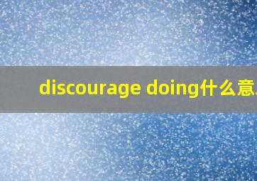 discourage doing什么意思